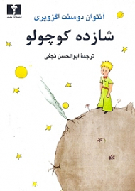 شازده کوچولو (جیبی)