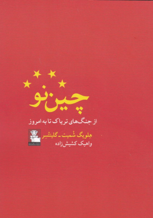 چین نو (از جنگ های تریاک تا به امروز)
