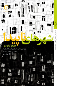 شهرهای ناپیدا