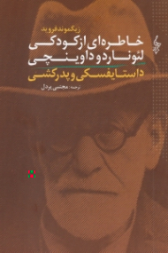 خاطره ای از کودکی لئوناردو داوینچی و داستایوفسکی و پدرکشی