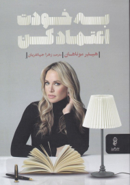 به خودت اعتماد کن