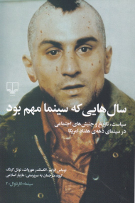 سال هایی که سینما مهم بود