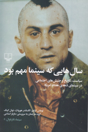 سال هایی که سینما مهم بود