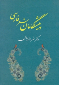 پیشگامان شعر فارسی