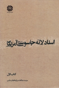 اسناد لانه جاسوسی آمریکا جلد 1