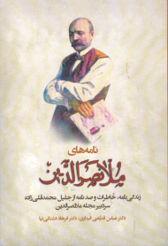 نامه های ملانصرالدین(زندگی نامه - خاطرات و 100نامه از جلیل محمدقلی زاده)