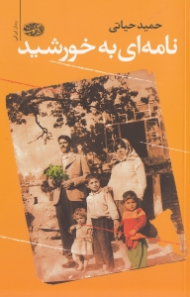 نامه ای به خورشید