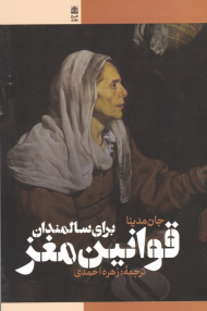 قوانین مغز برای سالمندان