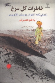 خاطرات گل سرخ (زندگینامه آنتوان دو سنت اگزوپری)