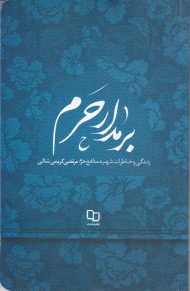 بر مدار حرم (زندگی و خاطرات شهید مدافع حرم مرتضی کریمی شالی)