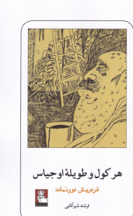 هرکول و طویله اوجیاس