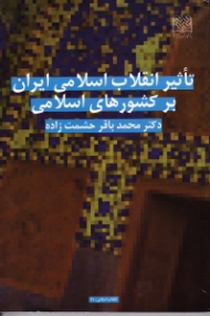 تاثیر انقلاب اسلامی ایران بر کشورهای اسلامی