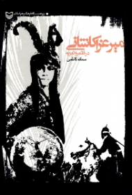 میر عزا کاشانی در قلمرو تعزیه