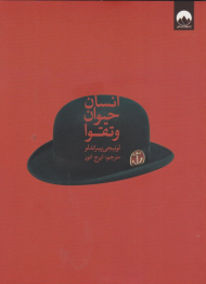 انسان، حیوان و تقوا