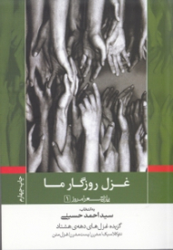 غزل روزگار ما