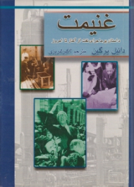 غنیمت (داستان پر ماجرای نفت از آغاز تا امروز)