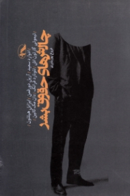 چالش های حقوق بشر