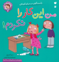 من این کار را نکردم - راست گویی در دنیای کودکان (رفتارها و احساسات من 7)