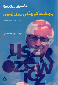 بهشت کوچکی روی زمین (شعر، نمایشنامه، گفتگو و ...)