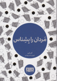 مردان را بشناس