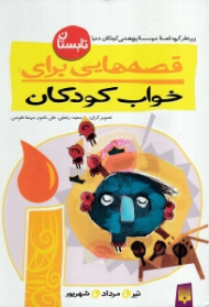 قصه هایی برای خواب کودکان (تابستان)