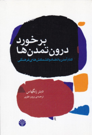 برخورد درون تمدن ها (کنارآمدن با تضاد و کشمش های فرهنگی)
