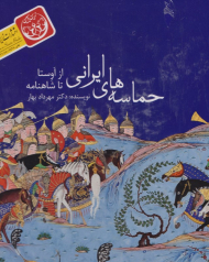 حماسه های ایرانی از اوستا تا شاهنامه