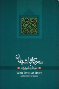 سحرگاه با شیطان