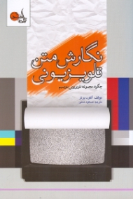 نگارش متن تلویزیونی (چگونه مجموعه تلویزیونی بنویسیم)