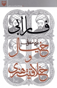 فارابی (خیال و خلاقیت هنری)