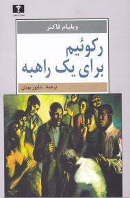 رکوئیم برای یک راهبه