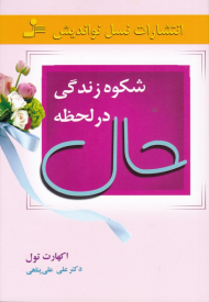 شکوه زندگی در لحظه حال