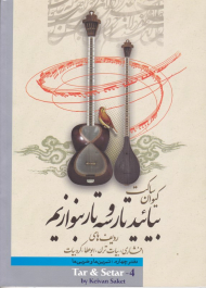 بیائید تار و سه تار بنوازیم 4 (ردیف های افشاری، بیات ترک، ابوعطا، کردبیات - تمرین ها و ضربی ها)