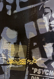 تاریخ مختصر و مفید سینمای جهان (2007-1895)