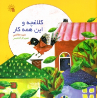 کلاغچه و این همه کار