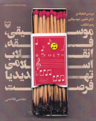 موسیقی، فقه، انقلاب اسلامی تهدید یا فرصت (بررسی اجتهادی آرای فقهی، موسیقایی رهبر انقلاب)