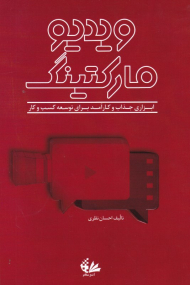 ویدیو مارکتینگ (ابزاری جذاب و کارآمد برای توسعه کسب و کار)