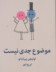 موضوع جدی نیست