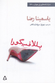 بلافیگورا (نمایشنامه های برتر جهان 160)