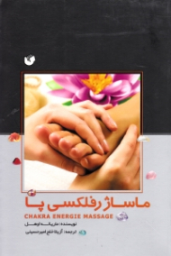 ماساژ رفلکسی پا