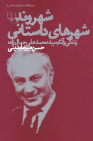 شهروند شهرهای داستانی (زندگی و آثار سیدمحمدعلی جمال زاده)