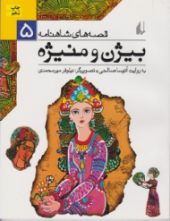 بیژن و منیژه (قصه های شاهنامه 5)