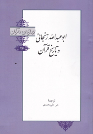 ابوعبدالله زنجانی و تاریخ قرآن (ایرانیان و قرآن 27)