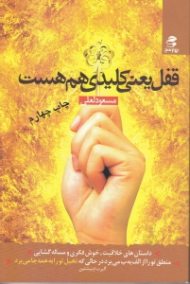 قفل یعنی کلیدی هم هست (داستان های کوتاه و جذاب خلاقیت فکری و مساله گشایی با دو گروه تدبیرگرا و تقدیرگرا آشنا شوید)