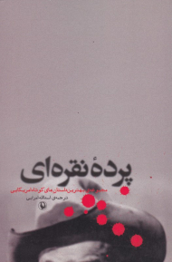 پرده نقره ای (مجموعه بهترین داستان های کوتاه آمریکایی)