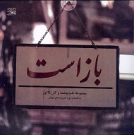 باز بسته است (مجموعه طنزنوشته و کاریکاتور)