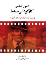 اصول اساسی کارگردانی سینما (پیش از فیلم برداری، فیلم خود را ببینید)