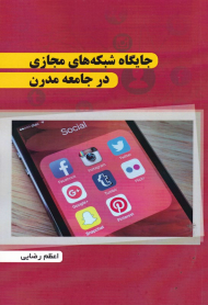 جایگاه شبکه های مجاری در جامعه مدرن