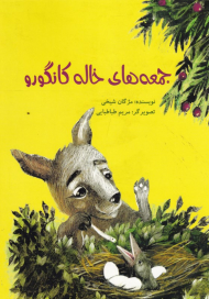 جمعه های خاله کانگورو