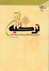 تزکیه در قرآن (نگرشی نو به نظام مرابطه و مجاده نفس)